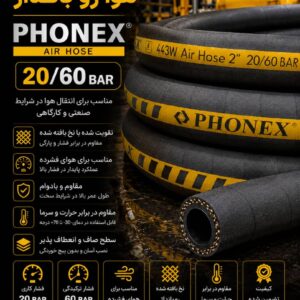 شیلنگ هوا (باد) برند فونیکس سایز 1.1/4 اینچ